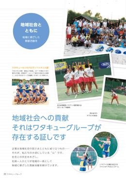 地域社会への貢献 それはワタキューグループが 存在する証しです