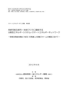 持続可能な都市・地域づくりに貢献する 分散型エネルギーシステム