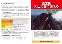 富士山火山災害に備える（裏表）(347KBytes)