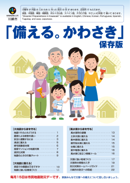 備える。かわさき（保存版）(PDF形式, 4.11MB)