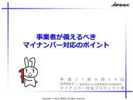 事業者が備えるべき マイナンバー対応のポイント