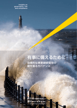 有事に備えるために - 新日本有限責任監査法人