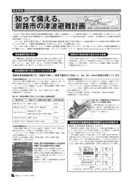 知って備える、 釧路市の津波避難計画 知って備える、 釧路市の津波