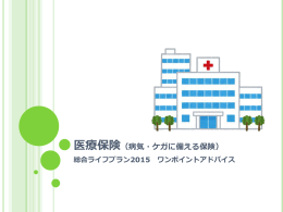 医療保険（病気・ケガに備える保険）