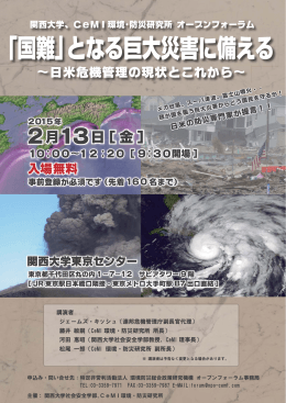「国難」となる巨大災害に備える