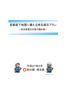 首都直下地震に備える埼玉減災プラン