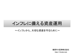 インフレに備える資産運用