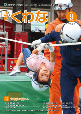 大地震に備える