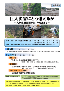 ｼﾝﾎﾟｼﾞｳﾑ｢巨大災害にどう備えるか～九州北部豪雨から1年を迎えて～｣