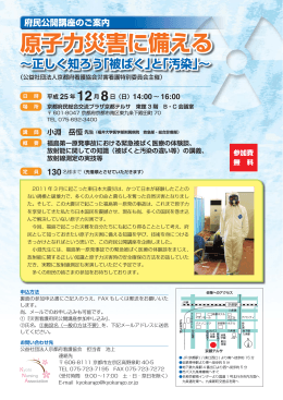 原子力災害に備える &sim;正しく知ろう「被ばく」と「汚染」