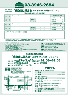 「感染症に備える～エボラ・デング熱・マダニ～」