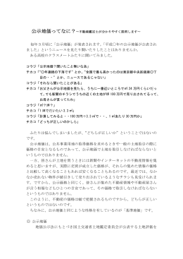 毎年3月頃に「公示地価」が発表されます。「平成  年の公示地価