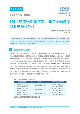 なるほどNISA 特別回 2014年度税制改正で、毎年金融機関