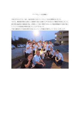 バーベキュー大会開催！ 平成 27 年 8 月 7 日（金）、毎年恒例となる