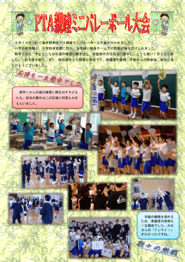 6月14日(土)に毎年恒例の PTA 親睦ミニバレーボール大会が行われまし