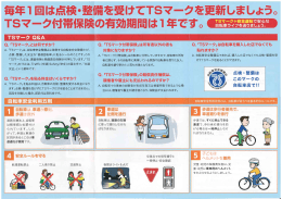 毎年ー回は点検・整析を受けてTSマ一クを更新しましょう。