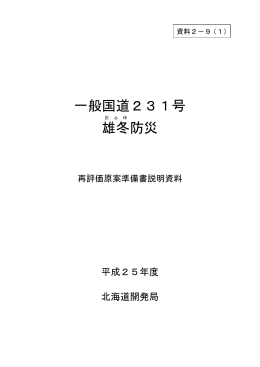 (1)一般国道231号 雄冬防災