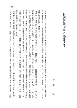 村瀬興雄先生に感謝する