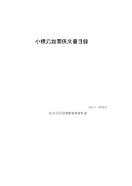 小橋元雄関係文書目録（PDF 334KB）