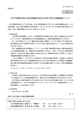 日正汽船株式会社と雄洋海運株式会社の合併に関する