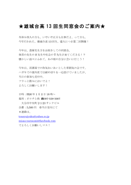 雄城台高 13 回生同窓会のご案内