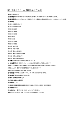 陳 玉雄ゼミナール【経済 -18 クラス】