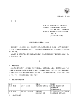 代表取締役の異動について