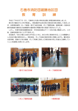 石 石巻市 教 市消防 育 防団雄 育 雄勝地 訓 地区団 練 団