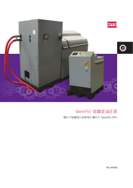 SilentFlo™ 低騒音油圧源