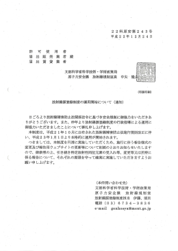 放射線源登録制度の運用開始について く通知)
