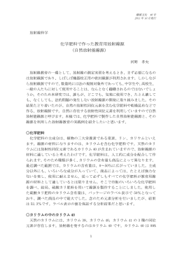 化学肥料で作った教育用放射線源 （自然放射能線源）