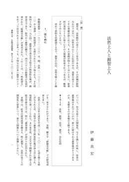 法 然 上 人 と 源 智 上 人