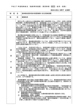 森林吸収源対策の財源確保に係る税制措置