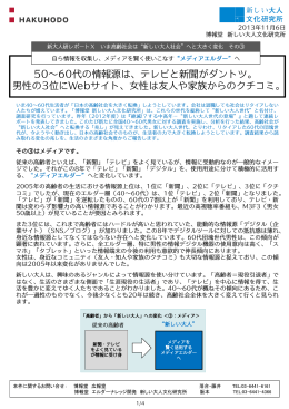 50&sim;60代の情報源は、テレビと新聞 男性の3位にWebサイト、女性は