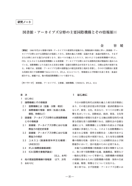 図書館・アーカイブズ分野の主要国際機構とその情報源