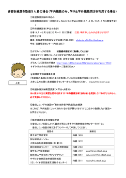 非密封線源を取扱う A 君の場合（学内施設のみ、学内と学外施設両方を