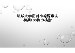 琉球大学密封小線源療法 初期100例の検討