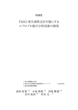 PM2.5 発生源特定を可能にする エアロゾル複合分析技術の開発