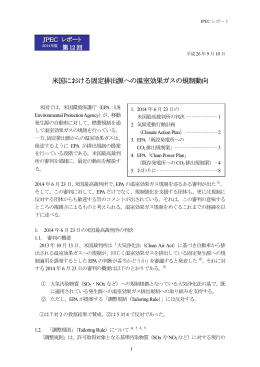 米国における固定排出源への温室効果ガスの規制動向