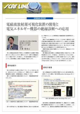 電磁波放射源可視化装置の開発と 電気エネルギー機器の絶縁診断への