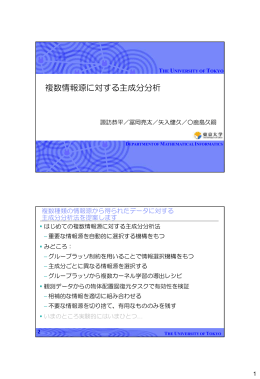 複数情報源に対する主成分分析
