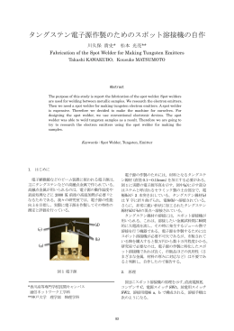 タングステン電子源作製のためのスポット溶接機の