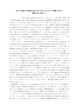 第16回国際分子・植物・微生物相互作用学会