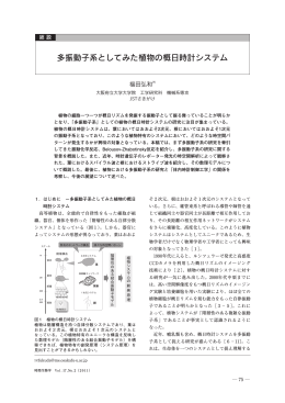 多振動子系としてみた植物の概日時計システム