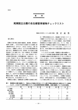 尾瀬国立公園の自生維管束植物チェックリス ト