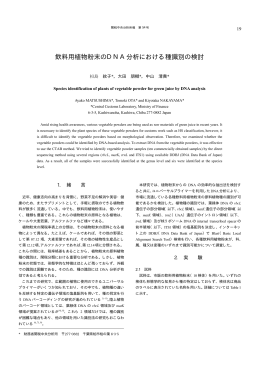飲料用植物粉末のDNA分析における種識別の検討