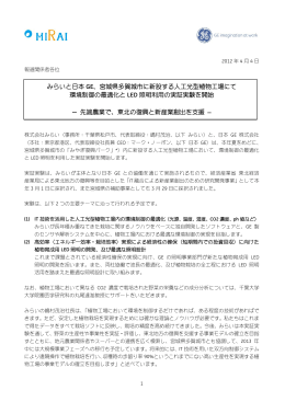 みらいと日本 GE、宮城県多賀城市に新設する人工光型植物工場にて