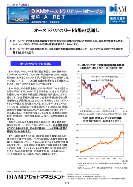 DIAMオーストラリアリートオープン 愛称：A−REIT