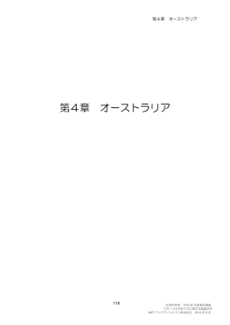 第4章 オーストラリア （PDF:357KB）