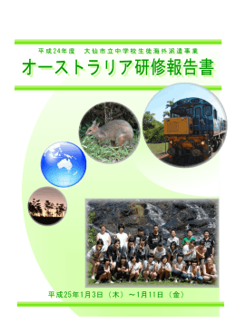 平成24年度 オーストラリア研修 報告書